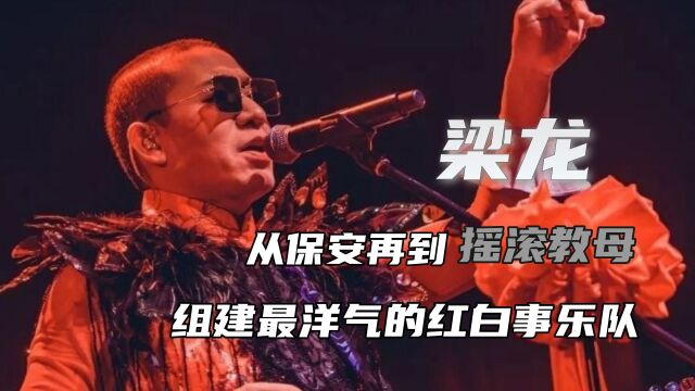 梁龙的经历有多传奇?从保安到摇滚教母,组建最洋气的红白事乐队