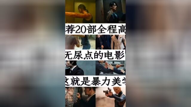 推荐20部全程高能电影