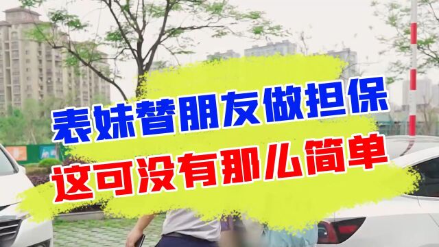 表妹不听劝阻要替朋友做担保,这事可没有那么简单!