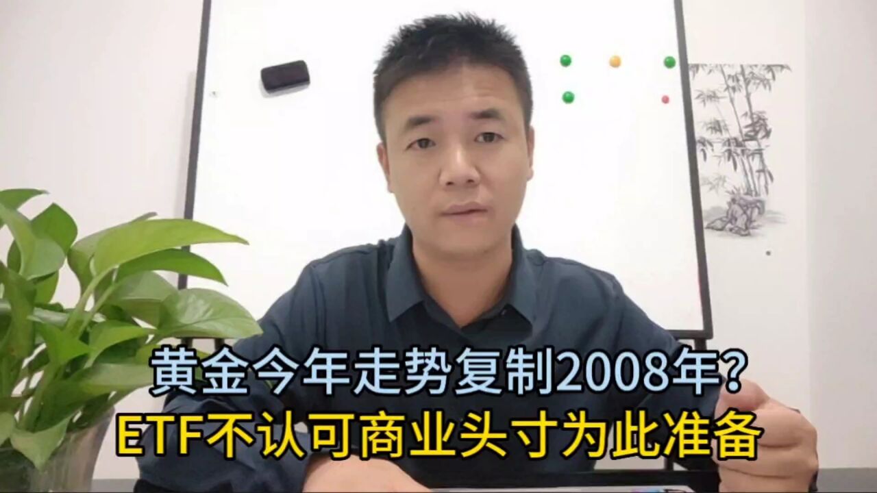 黄金今年走势复制2008年?ETF不认可商业头寸为此准备