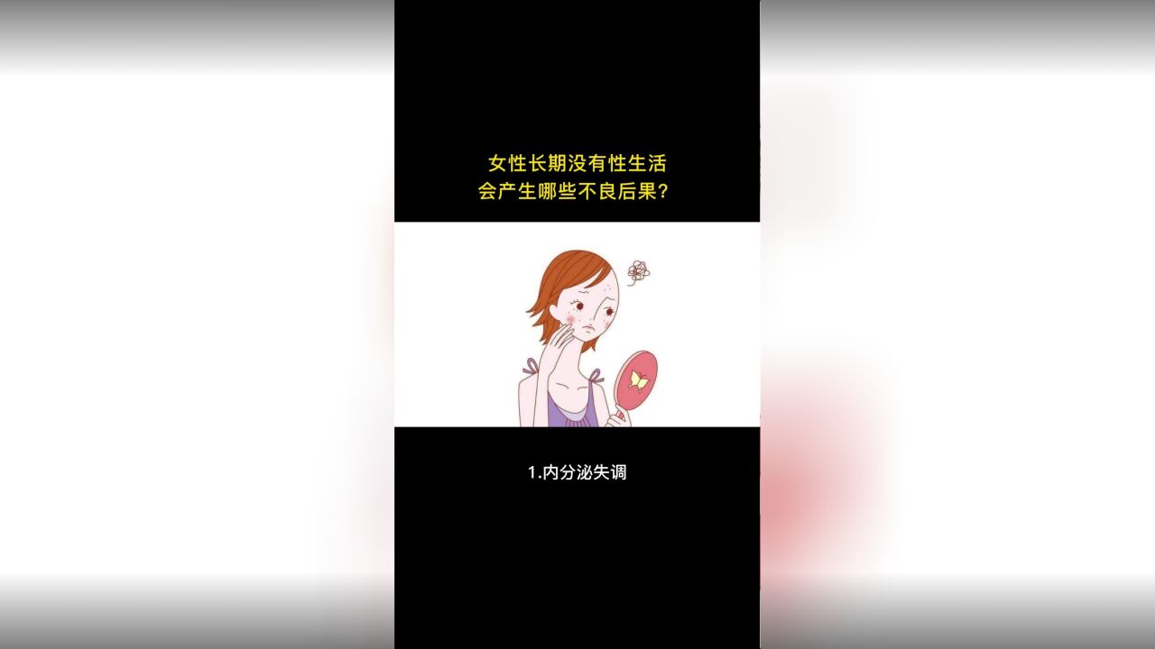 女性长期没有性生活,会产生哪些不良后果?