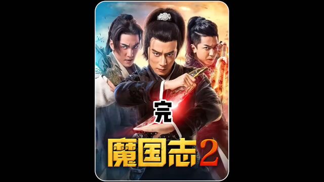 神魔版三国没想到董卓是终极大boss