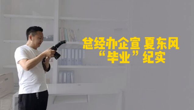 vlog毕业离别纪实今创科技