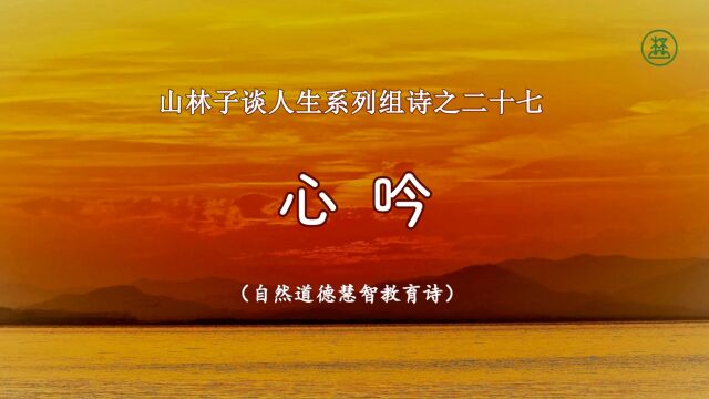 《山林子谈人生》27【心吟】鹤清工作室