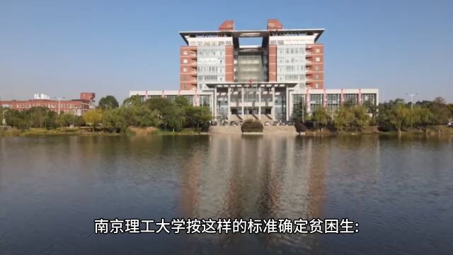 南京理工大学这样确定贫困生