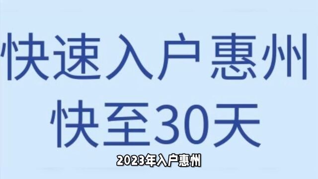 2023入户惠州最新政策解读