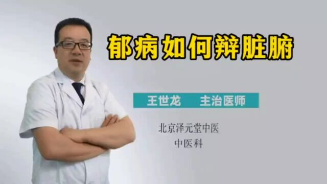 郁病如何辨脏腑