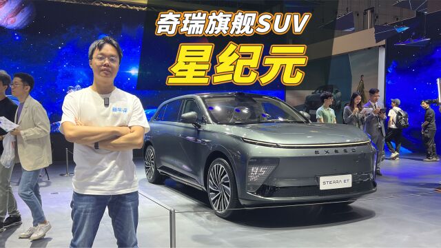 奇瑞星途星纪元 ET:中大型旗舰SUV,増程纯电全都有!