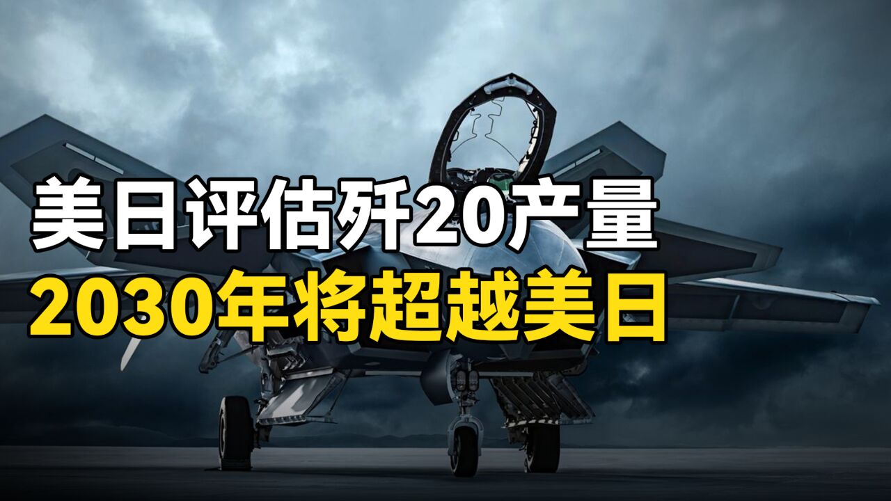 美日评估歼20产量,中国五代机或“双脚前行”,2030年超F35