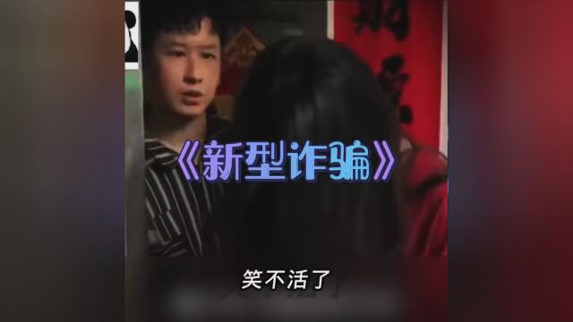 《新型诈骗》