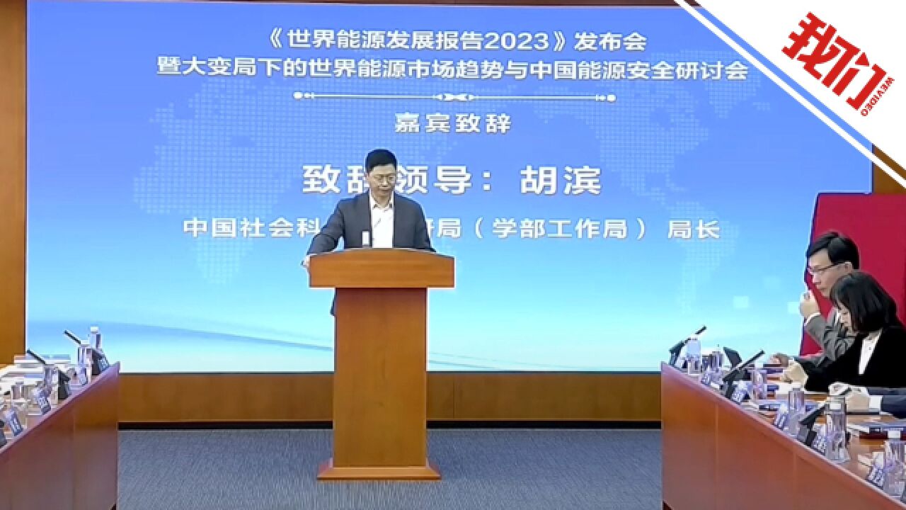 《世界能源发展报告2023》发布 蓝皮书指出哪些观点60秒速览