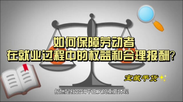 如何保障劳动者在就业过程中的权益和合理报酬?