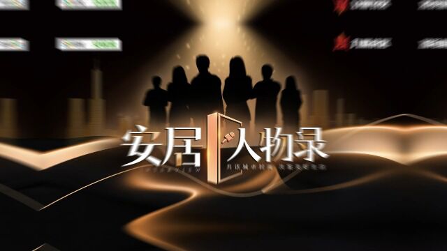 2023《安居人物录》第一季热势开启|专访乌鲁木齐新麦房地产总经理谢名星