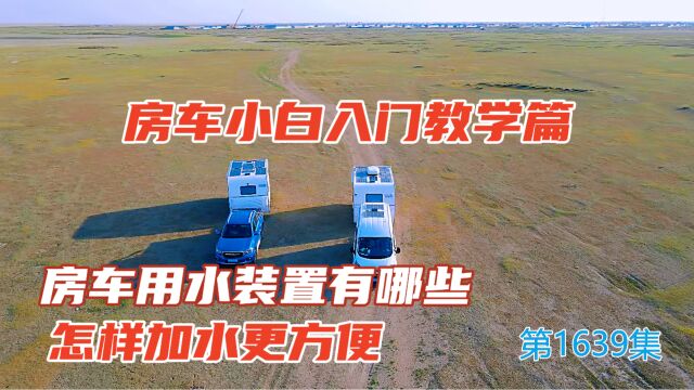 房车小白入门教学篇,房车用水装置有哪些,怎样加水更方便