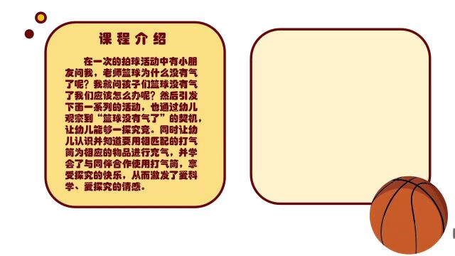 微课作品《中班科学活动:篮球没气了怎么办》 