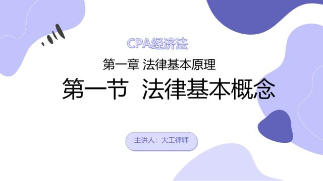 CPA经济法——法律基本概念