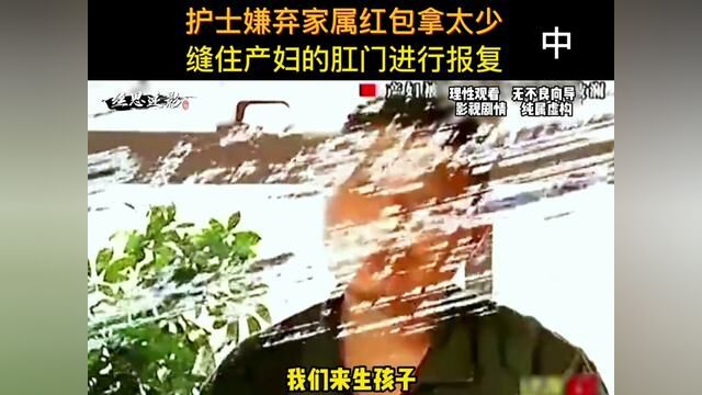 护士嫌弃家属红包拿太少,缝住产妇的肛门进行报复.#纪实故事