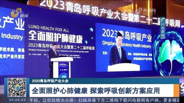 2023青岛呼吸产业大会举行,全面照护心肺健康,探索呼吸创新方案