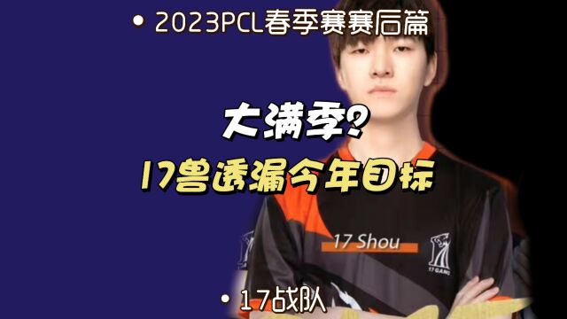 17兽直播透漏2023年俱乐部目标