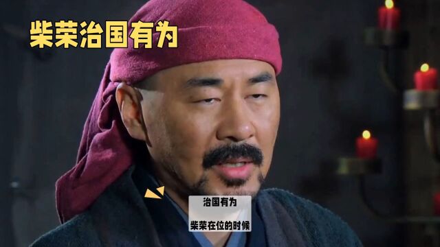 柴荣是个怎样的君主?一生努力却为他人做了嫁衣(四)