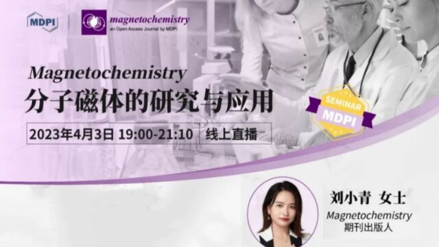 学术报告 | Magnetochemistry 期刊介绍——Magnetochemistry 期刊出版人刘小青女士