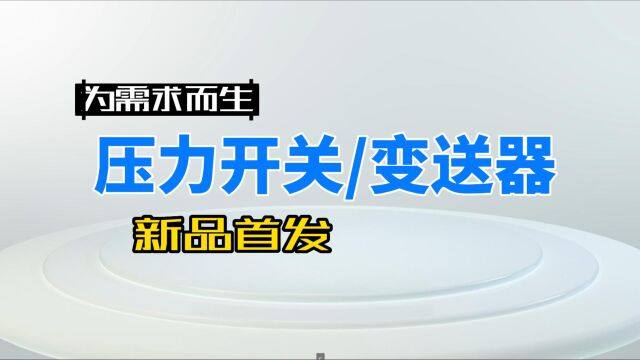 新品首发!!一款针对客户实际生产需求定制研发的压力开关/变送器