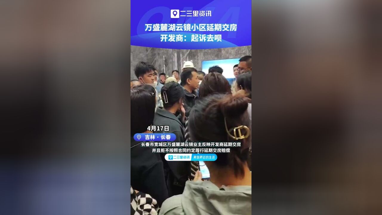 长春万盛麓湖云镜小区延期交房,开发商:起诉去呗