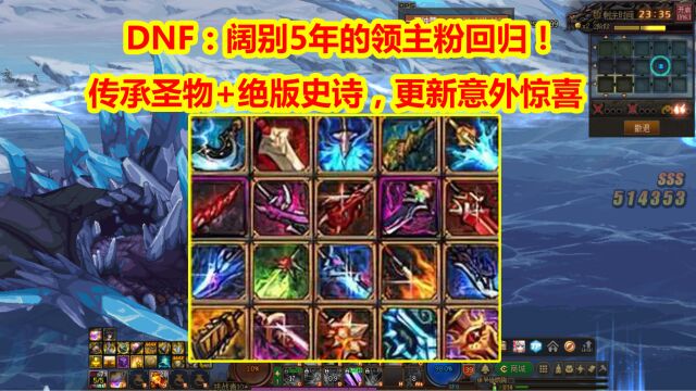 DNF:阔别5年的领主粉回归!传承圣物+绝版史诗,更新意外惊喜