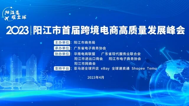 构筑外贸与跨境电商的桥梁,五大跨境电商平台齐聚阳江