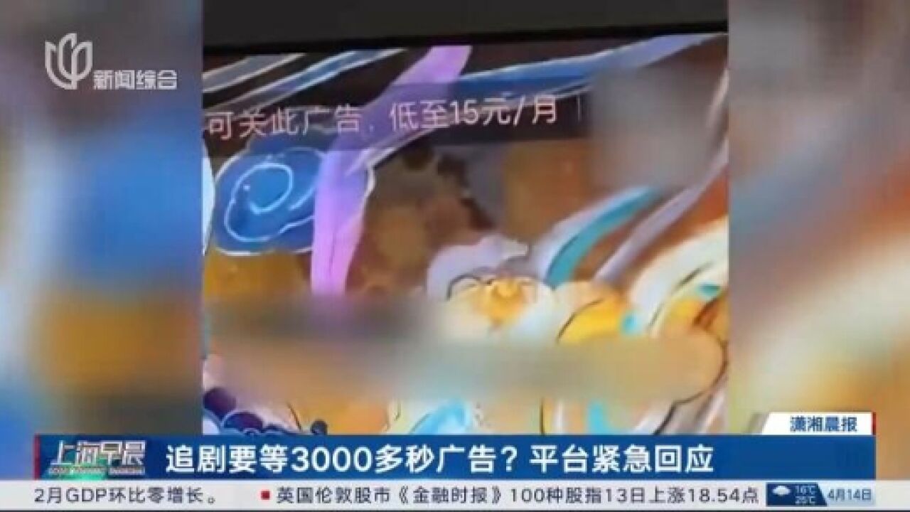 追剧要等“3000多秒”广告?平台这样回应!