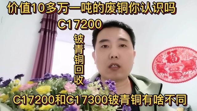 价值10多万一吨的废铜你认识吗?分享C17200和C17300铍青铜的不同#经验分享 #短视频知识分享 #C17200铍青铜