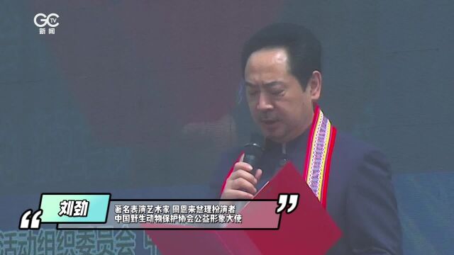 2023年爱鸟周:著名表演艺术家刘劲倡议爱鸟护鸟,人人有责