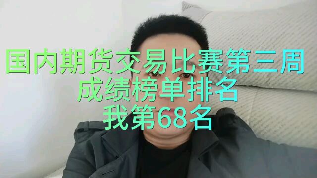 国内大宗商品交易比赛第三周,我排第68名