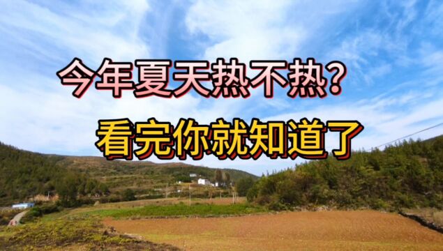 今年夏天热不热?啥时候开始热?答案来了