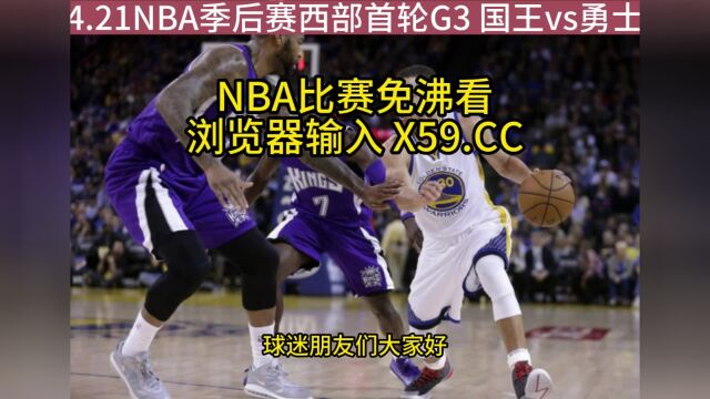 NBA季后赛高清直播:国王vs勇士直播(NBA官方)在线全程高清观看