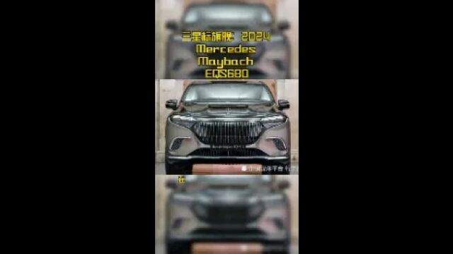 三星标旗舰:2024 Mercedes Maybach EQS680