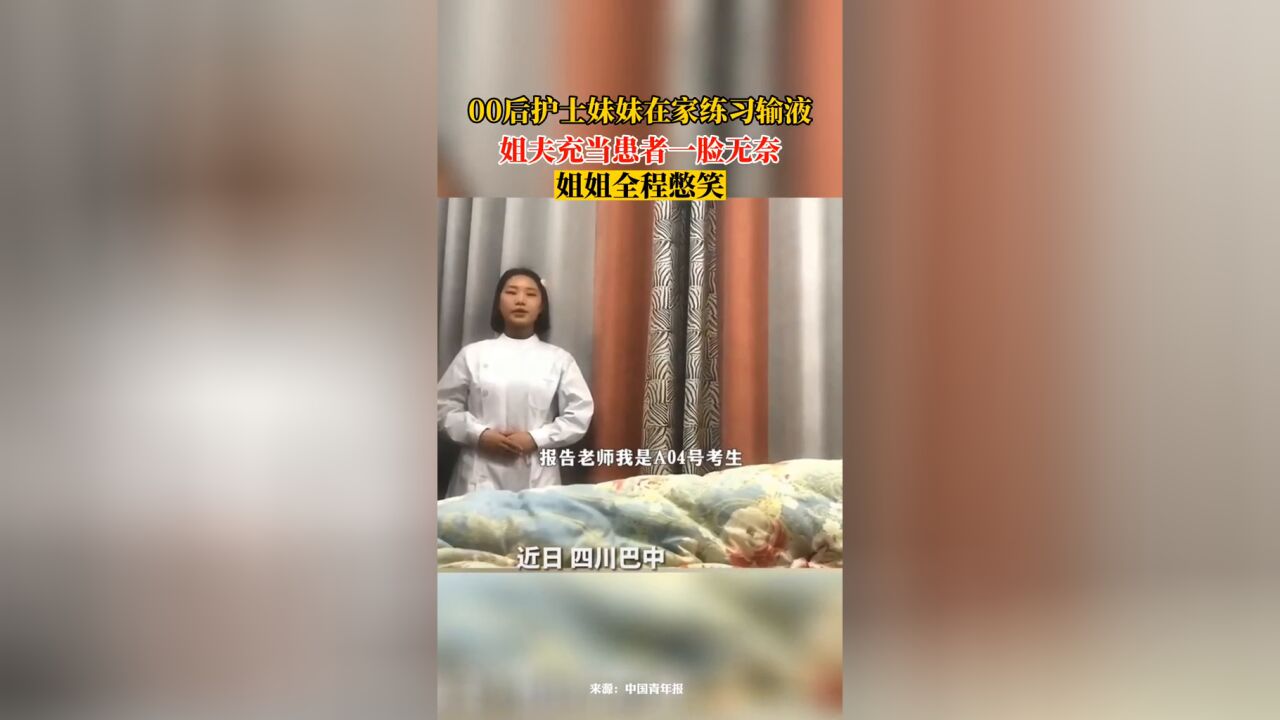 00后护士妹妹在家练习输液,姐夫充当“患者”一脸无奈