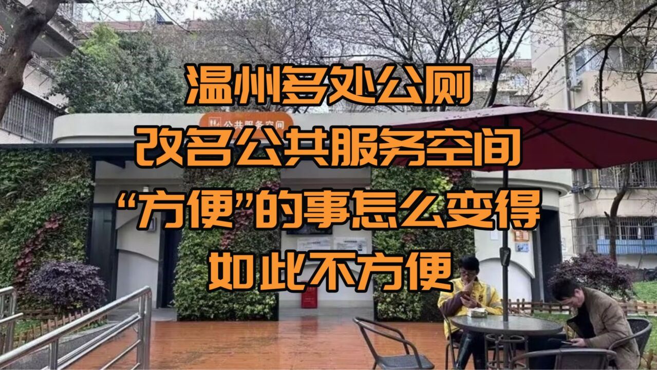 温州多处公厕改名公共服务空间,“方便”的事怎么变得如此不方便