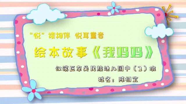 汉滨区东关民族幼儿园中(2)班陈相宜小朋友讲述最暖心的绘本《我妈妈》