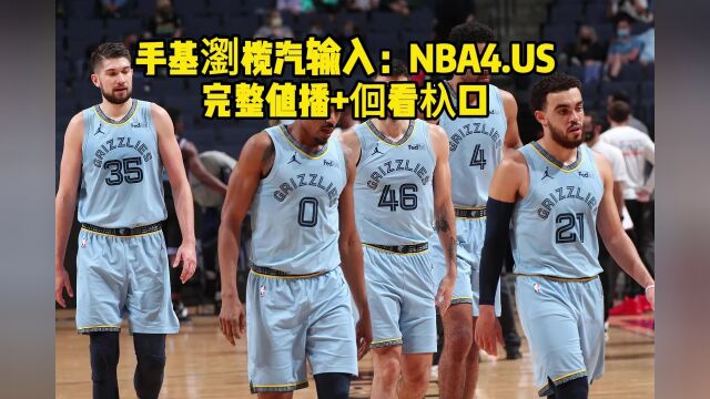 2023NBA季前赛免费回放:灰熊vs热火(中文)高清全程完整视频回放