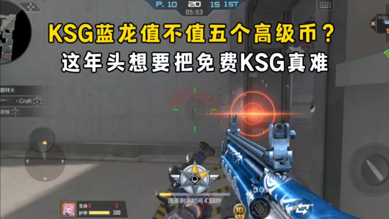 KSG蓝龙值不值五个高级币?这年头想要把免费KSG真难!