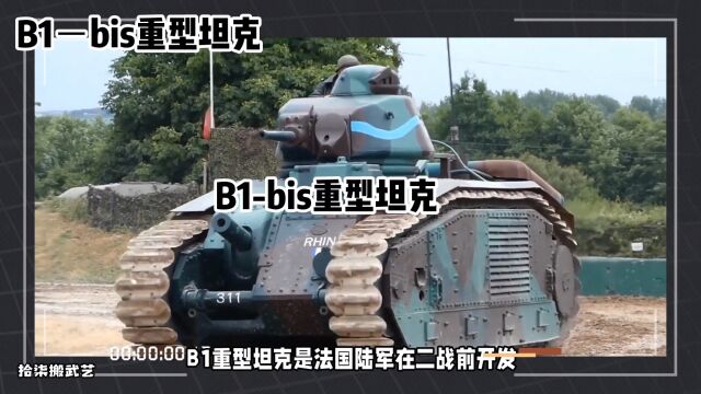 B1bis重型坦克:法国陆军二战初的坦克,可以单挑德军3号