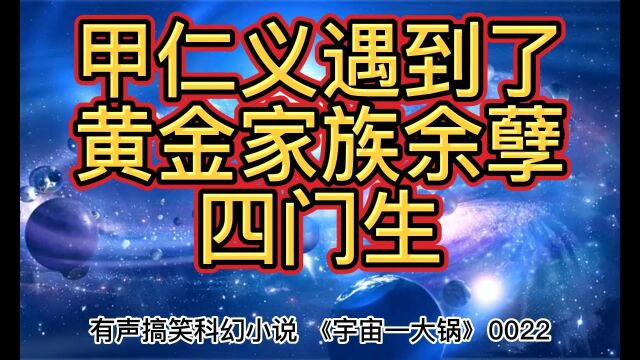 宇宙一大锅,有声科幻搞笑小说0022