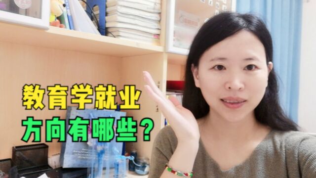 首都师范大学的教育学学什么?想当中小学老师适合报考教育学吗?