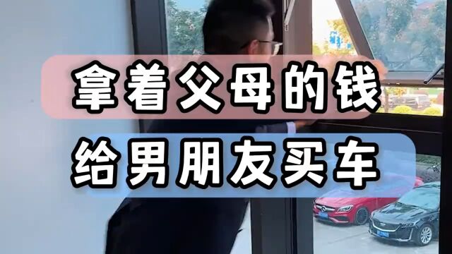 小姑娘拿父母的钱偷偷给男友买车,这车能卖给她吗?