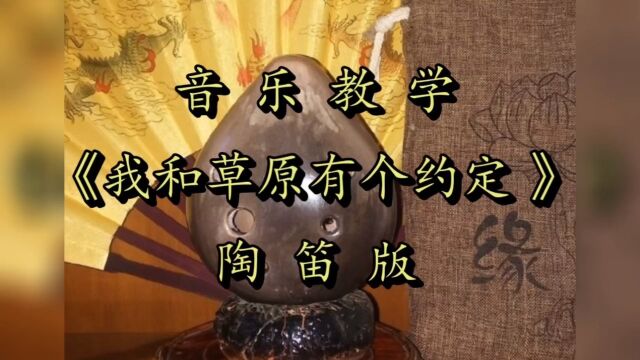 乐器教学陶笛自学《我和草原有个约定》自制指法谱+简谱!分享学习干货!按图操作即可!轻松掌握!