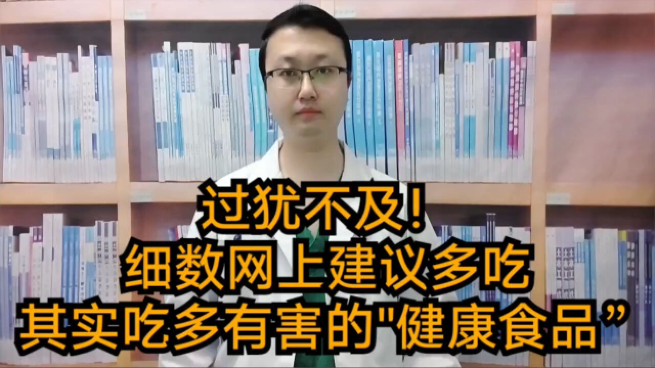 过犹不及!细数网上建议多吃,实际上吃多了有害的健康食品