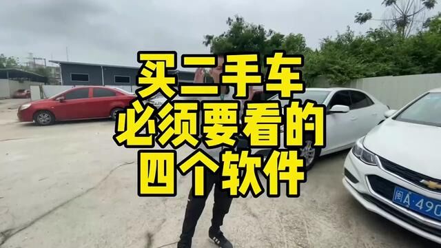 买二手车必须要看的四个软件#二手汽车 #代步车