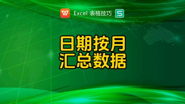 识别日期月份然后按月求和汇总