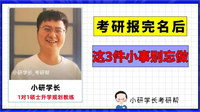 考研报完名后,这3件小事别忘做,不要因小失大